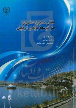 نقش مدیریت شهری در توسعه پایدار اردبیل