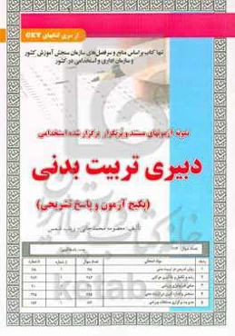 نمونه آزمونهای مستند و پرتکرار برگزارشده استخدامی دبیری تربیت‌بدنی (پکیج آزمون و پاسخ تشریحی)