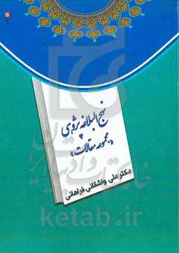نهج‌البلاغه پژوهی "مجموعه مقالات"