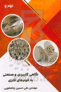 نگاهی کاربردی و صنعتی به فوم‌های فلزی