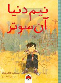 نیم دنیا آن‌سوتر