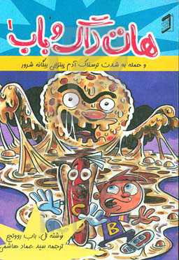 هات داگ و باب و حمله به شدت ترسناک آدم پیتزایی بیگانه شرور