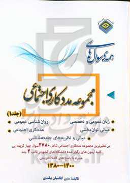 همه سوال‌های مددکاری اجتماعی (1392 - 1380)