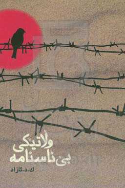 ولاتیکی بی‌ناسنامه!