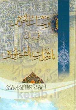 و جنات‌الحور فی بیان ناشرات‌الشعور