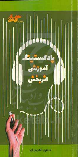 پادکستینگ (آموزشی اثربخش)