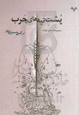 پشت تپه‌های چرب