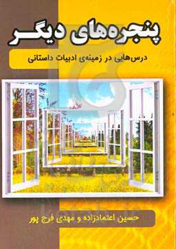 پنجره‌های دیگر: درس‌هایی در زمینه‌ی ادبیات داستانی