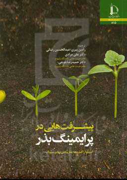 پیشرفت‌هایی در پرایمینگ بذر