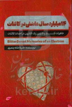 چهارده میلیارد سال عاشقی در کائنات: خاطرات تلخ و شیرین یک الکترون در احداث کائنات