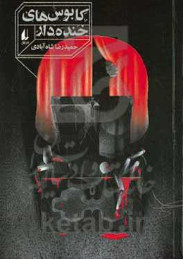 کابوس‌های خنده‌دار