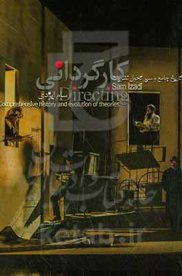 کارگردانی: تاریخ جامع و سیر تحول نظریات = Comprehensive history and evolution of theories