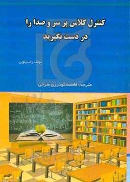 کنترل کلاس پر سر و صدا را در دست بگیرید