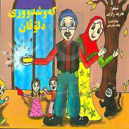 که وشدووری دلوفان (کفاش مهربان)