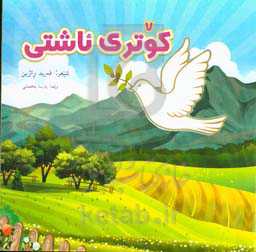 کوتری ئاشتی (کبوتر صلح)