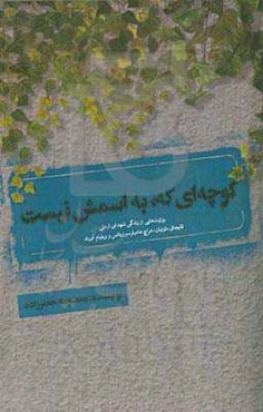 کوچه‌ای که، به اسمش نیست !!! (روایت‌هایی از زندگی شهدای ارمنی قایجاق داوتیان، هراچ هامبارسون‌یانس و ویلیام آورند)