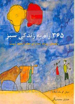 365 راه به زندگی سبز: راهنمای روزانه شما برای نجات محیط زیست