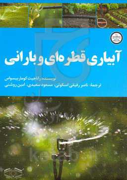 آبیاری قطره‌ای و بارانی