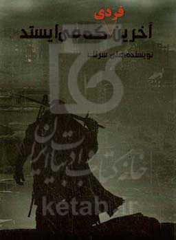 آخرین فردی که می‌ایستد