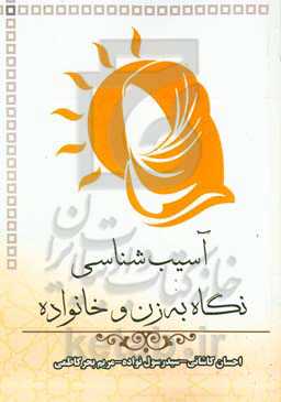 آسیب‌شناسی نگاه به زن و خانواده