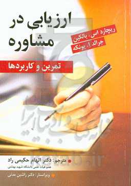 ارزیابی در مشاوره: تمرین و کاربردها