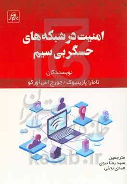 امنیت در شبکه‌های حسگر بی‌سیم