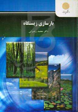 بازسازی زیستگاه (کارشناسی ارشد علوم و مهندسی محیط زیست)