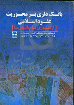 بانک‌داری بر محوریت عقود اسلامی (از تئوری تا چالش‌ها)