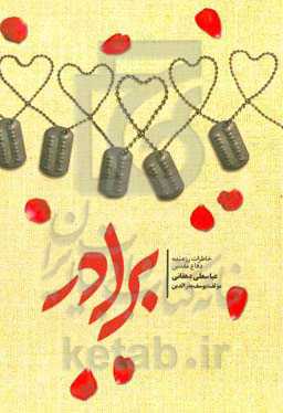 برادر: خاطرات رزمنده و راوی دفاع مقدس عباسعلی دهقانی (برادر)