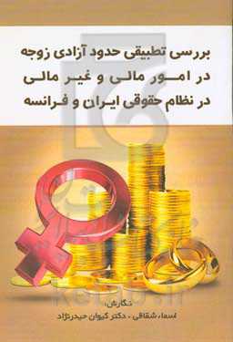 بررسی تطبیقی حدود آزادی زوجه در امور مالی و غیر مالی در نظام حقوقی ایران و فرانسه