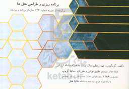 برنامه‌ریزی و طراحی هتل‌ها: برگرفته از نشریه شماره 143 سازمان برنامه و بودجه