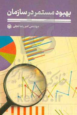 بهبود مستمر در سازمان