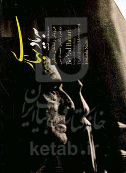 به یاد استاد بهاری