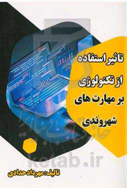 تاثیر استفاده از تکنولوژی بر مهارت‌های شهروندی