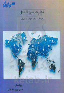 تجارت بین‌الملل