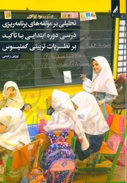 تحلیلی بر مولفه‌های برنامه‌ریزی درسی دوره ابتدایی با تاکید بر نظریات تربیتی کمنیوس