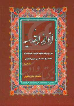 ترجمه و شرح انوار القدسیه: مدح و مرثیه منظوم اهل بیت (ع) علامه شیخ محمدحسین اصفهانی (کمپانی)