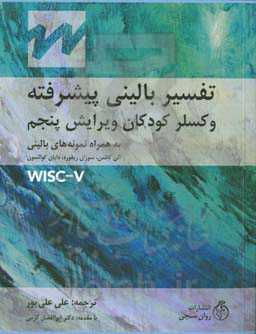 تفسیر بالینی پیشرفته مقیاس هوشی وکسلر کودکان به همراه نمونه‌های بالینی WISC-V