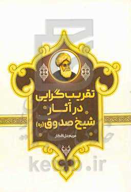 تقریب‌گرایی در آثار شیخ صدوق (ره)