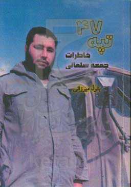 تپه ۴۷: خاطرات جمعه سلمانی