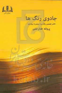 جادوی رنگ ( کتاب تخصصی رنگ مو از مبتدی تا حرفه‌ای)