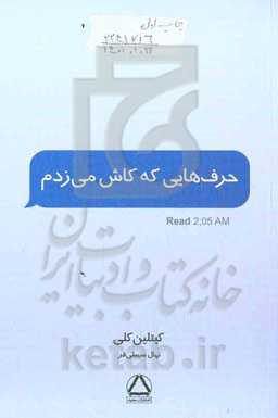 حرف‌هایی که کاش می‌زدم