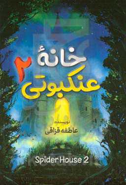خانه عنکبوتی 2