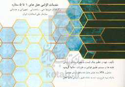 خدمات الزامی هتل‌های 1 تا 5‌ستاره: برگرفته از ضوابط فنی، ساختمانی، تجهیزاتی و خدماتی سازمان ملی استاندارد ایران