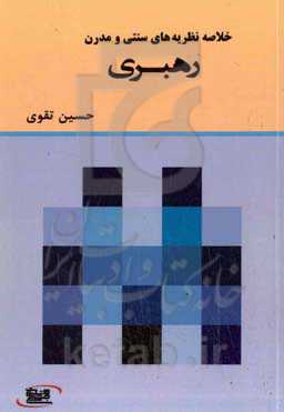 خلاصه نظریه‌های سنتی و مدرن رهبری