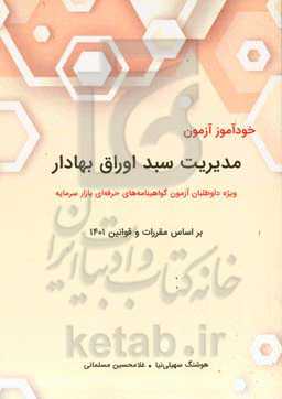 خودآموز مدیریت سبد اوراق بهادار: ویژه داوطلبان آزمون گواهینامه حرفه‌ای مدیریت سبد اوراق بهادار