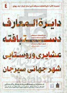 دایره‌المعارف دستبافته ‌‌داری استان کرمان: دایره‌المعارف دستبافته عشایری و روستایی شهر جهانی سیرجان