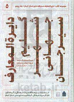 دایره‌المعارف دستبافته ‌‌داری استان کرمان: دایره‌المعارف گلیم شهر جهانی سیرجان