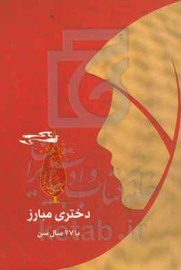 دختری مبارز با ۲۷ سال سن (زندگینامه سیاسی.مبارزاتی)