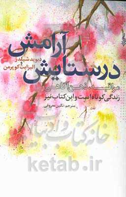 در ستایش آرامش: زندگی کوتاه است، و این کتاب نیز ... مراقبه و ذهن‌آگاهی